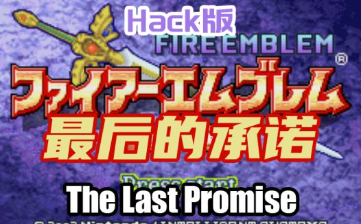 GBA火焰纹章最后的承诺-封印之剑Hack汉化1.4版游戏ROM下载,Delta模拟器ROM,The Last Promise