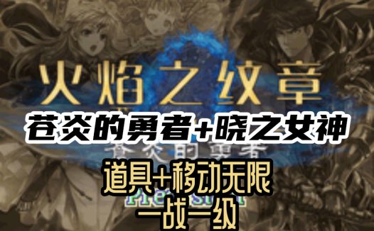 GBA火焰纹章苍炎的勇者-5.9.8圣魔之光石Hack中文版(包含晓之女神)，Delta模拟器ROM