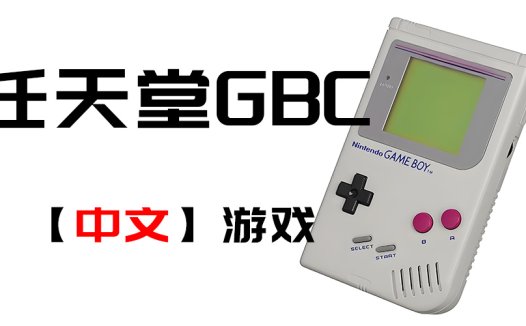 任天堂GBC中文游戏全集，Game Boy Color，Delta模拟器可用ROM
