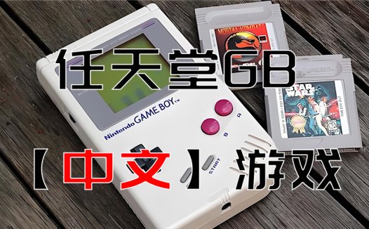 任天堂GB中文游戏全集，Game Boy，Delta模拟器可用ROM