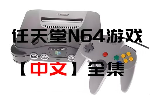 任天堂N64中文游戏全集，Nintendo 64，Delta模拟器可用ROM