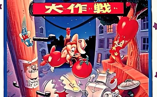 FC松鼠大作战Hack-游戏合集,Delta模拟器ROM,Chip To Dale No Daisakusen