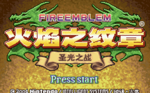 GBA火焰纹章圣光之战-圣魔之光石Hack汉化4.4版