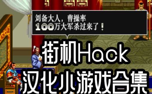 街机Hack汉化小游戏合集-自带MAME模拟器中文版