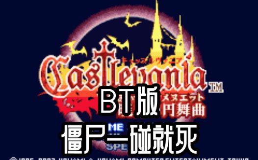 GBA恶魔城晓月圆舞曲BT版-僵尸掉装备碰一下就死中文版