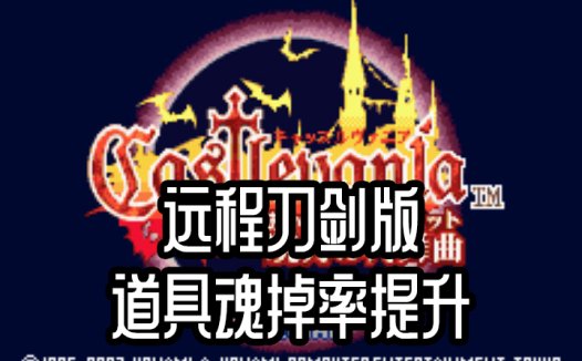 GBA恶魔城晓月圆舞曲远程刀剑版-掉魂掉装备提高碰一下就死中文版