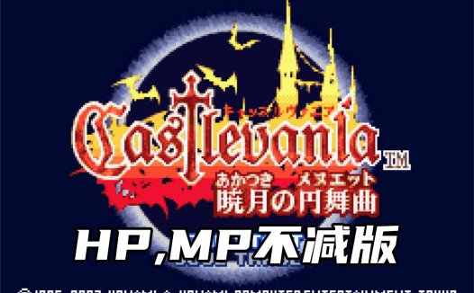GBA恶魔城晓月圆舞曲HPMP不减版-GBAromhack下载