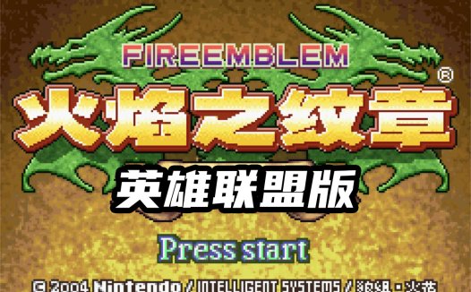 GBA火焰纹章英雄联盟-MOBA类游戏，圣魔之光石Hack汉化1.04版
