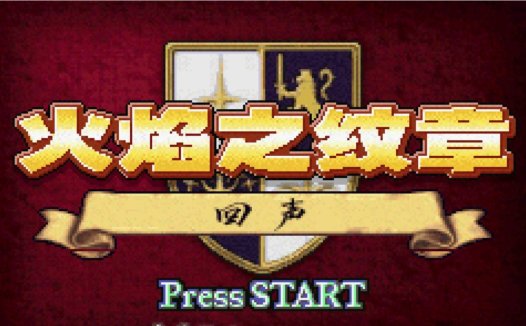 GBA火焰纹章回声另一位英雄王-3DS复刻版，中文版下载