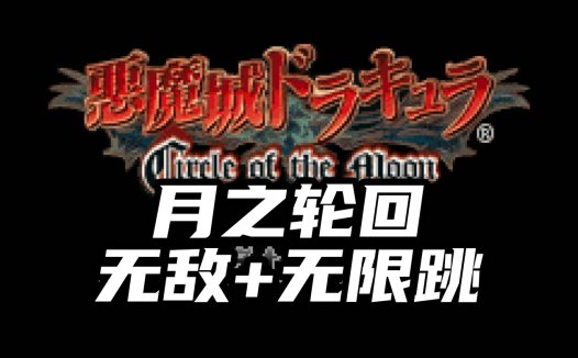 GBA恶魔城月之轮回无敌版-透明无敌，无限跳