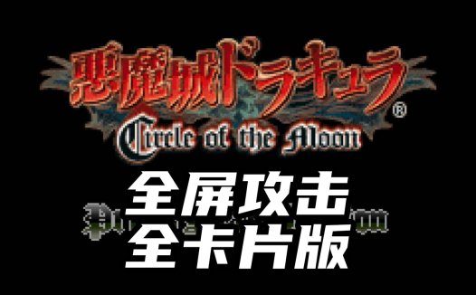 GBA恶魔城月之轮回全屏攻击版-无限魔法，全部卡片，攻击加快