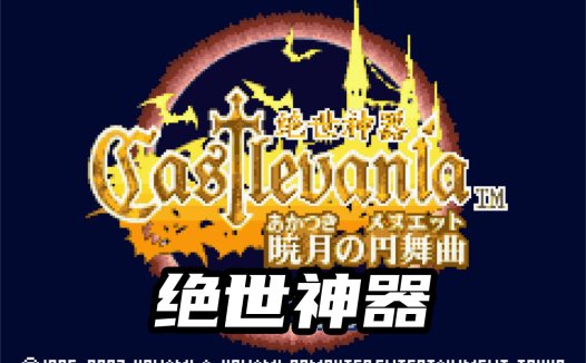 GBA恶魔城晓月圆舞曲绝世神器-V3.4巨神器美化道具，增加神器