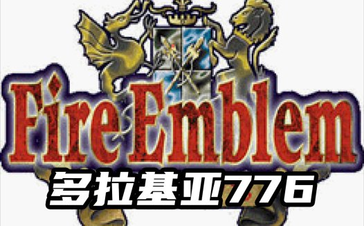 GBA火焰纹章多拉基亚776-SFC复刻版，中文版下载