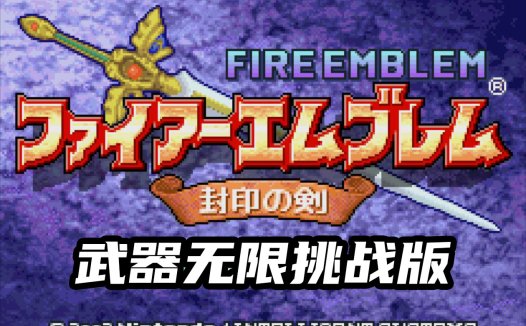 GBA火焰纹章封印之剑挑战版-能力加强武器无限，中文版下载