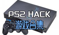 索尼【PS2】HACK修改版游戏全集下载，本站中全部PS2HACK修改游戏合集。更新26-4-28！
