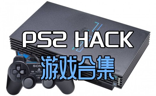 索尼【PS2】HACK修改版游戏全集下载，本站中全部PS2HACK修改游戏合集。更新26-4-28！