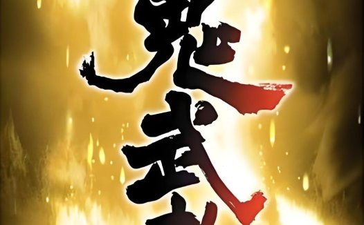 PS2鬼武者hack-日版美版快无限HPMP初始昆沙门剑版