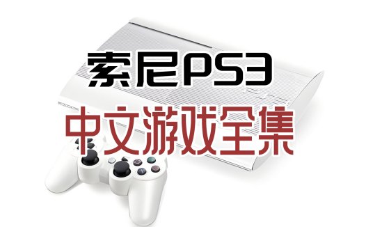 索尼PS3中文游戏资源全集下载 PlayStation 3game