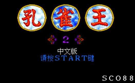 MD孔雀王2Hack-游戏MDhackrom下载，无敌版
