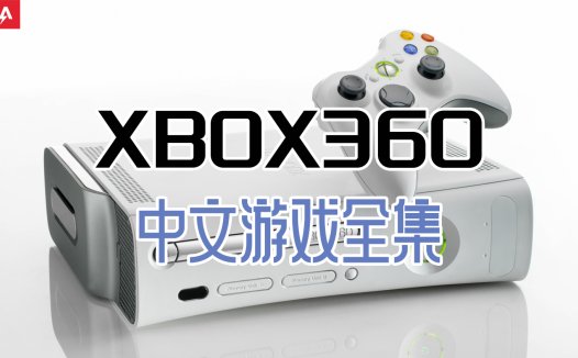 XBOX360中文游戏资源全集下载 XBOX360game