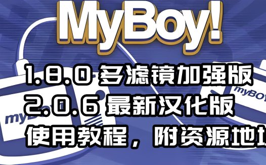 gba模拟器安卓手机中文版，Myboy模拟器全滤镜使用教程附地址。