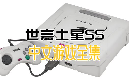 世嘉SS中文游戏资源全集下载 世嘉土星SEGA Saturn