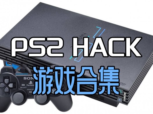 索尼【PS2】HACK修改版游戏全集下载，本站中全部PS2HACK修改游戏合集。更新26-4-28！