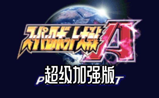 GBA超级机器人大战A超级加强版-精神999弹药EN不消耗中文版