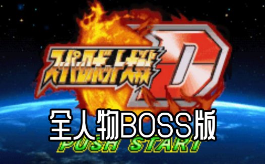 GBA超级机器人大战D全BOSS-我方机甲全变成BOSS战机中文版
