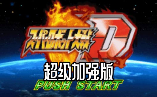 GBA超级机器人大战D超级加强版-精神消费1EN999中文版