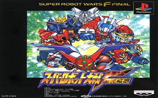 PS1超级机器人大战F完结篇hack-EN弹药不消耗无限移动版