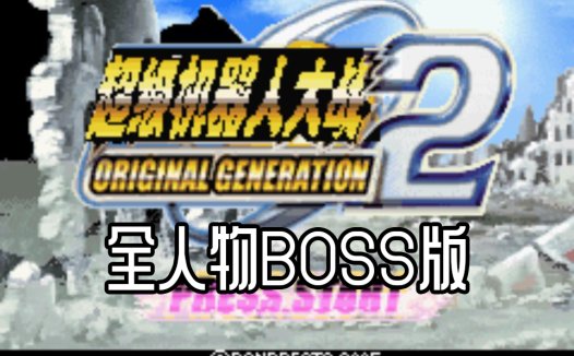 GBA超级机器人大战OG2全BOSS-我方机甲全变成BOSS战机中文版