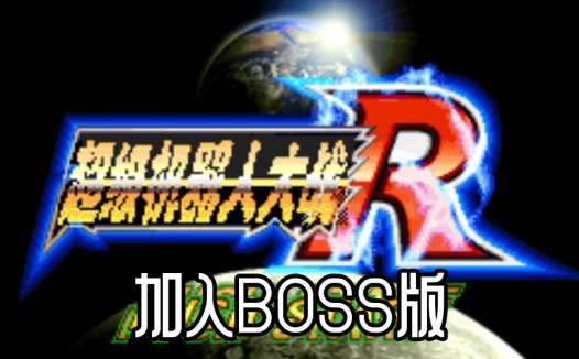 GBA超级机器人大战R全BOSS-我方加入大量BOSS战机中文版