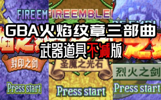GBA火焰之纹章三部曲HACK-武器道具全不减版