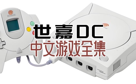 世嘉DC中文游戏资源全集下载 世嘉Dreamcast