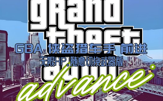GBA侠盗猎车手GTAHACK-无限HP,随意切换武器版