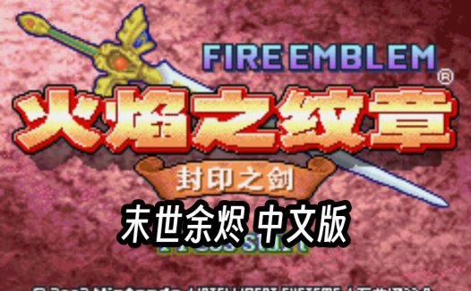 GBA封印之剑末世余烬HACK-新的剧情，武器版