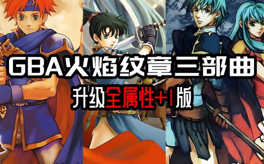 GBA火焰之纹章三部曲HACK-升级后全属性+1版