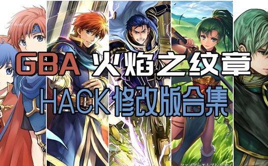 GBA【火焰纹章】修改版Hack全集下载，本站全部GBA火焰纹章合集。更新24-11-27！