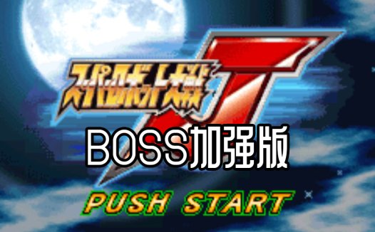 GBA超级机器人大战J战机BOSS版-我方战机为BOSS，武器精神加强中文版