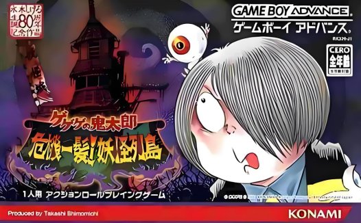 GBA鬼太郎之妖怪列岛hack-HP妖力最大全道具装备获得版