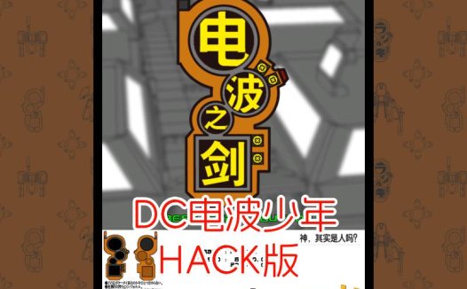 DC电波少年HACK-游戏DChackrom，无限续关，最强火力，无限蓄力，中文版。
