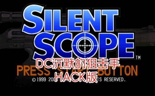 DC沉默的狙击手HACK-游戏DChackrom，无限续关，自动装弹，按键可加时间，美版。