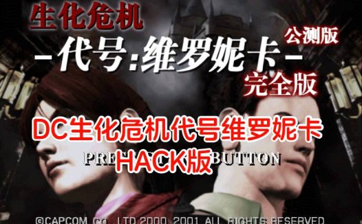 DC生化危机代号维罗妮卡HACK-游戏DChackrom，麦伦手枪999，火箭筒999，子弹999，中文版。