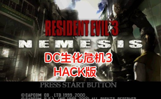 DC生化危机3HACK-游戏DChackrom，麦林手枪无限子弹，初始机枪，无限喷雾，美版。