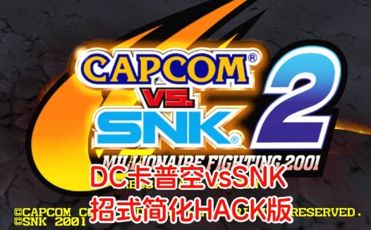 DC卡布空VS新大地2HACK-游戏DChackrom，招式简化，隐藏开启，可无限能量，日版。