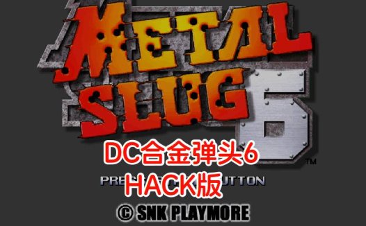 DC合金弹头6HACK-游戏DChackrom，人物不减，武器切换，手雷不减，美版。