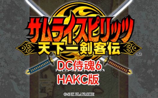 DC侍魂6天下一剑客传HACK-游戏DChackrom，招式简化，无限HP，无限奥义，美版。