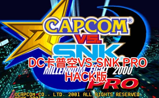 DC卡普空VS·SNK PRO2000HACK-游戏DChackrom，招式简化，无限HP，日版。