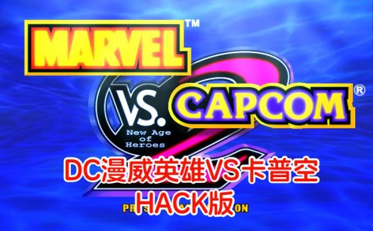 DC漫威英雄VS卡普空2HACK-游戏DChackrom，招式简化，美版。